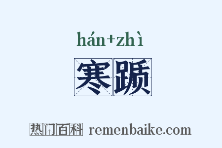 寒踬是什么意思的图片